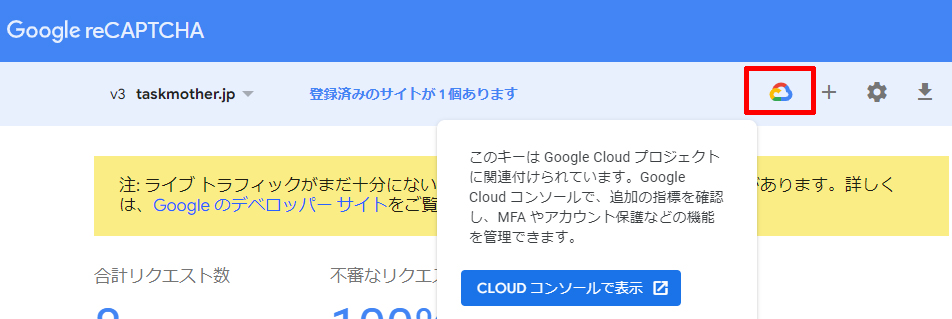 Google reCAPTCHA v3のコンソール