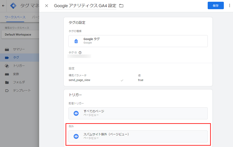 タグマネージャー＞Googleタグに例外トリガーを追加