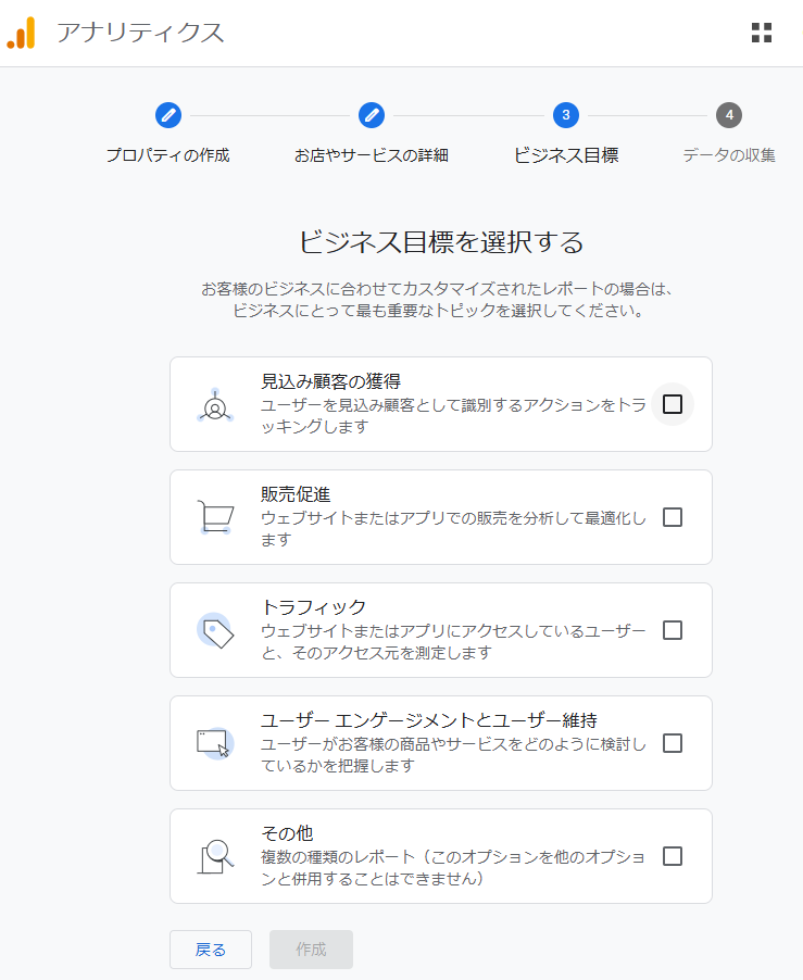 GA4新規設定時の「ビジネス目標を選択する」